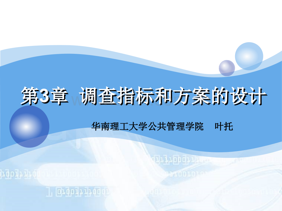 调查指标和方案的设计.pptx_第1页