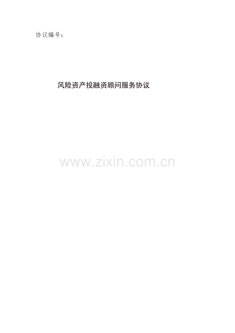风险资产投融资顾问服务协议-.docx_第1页