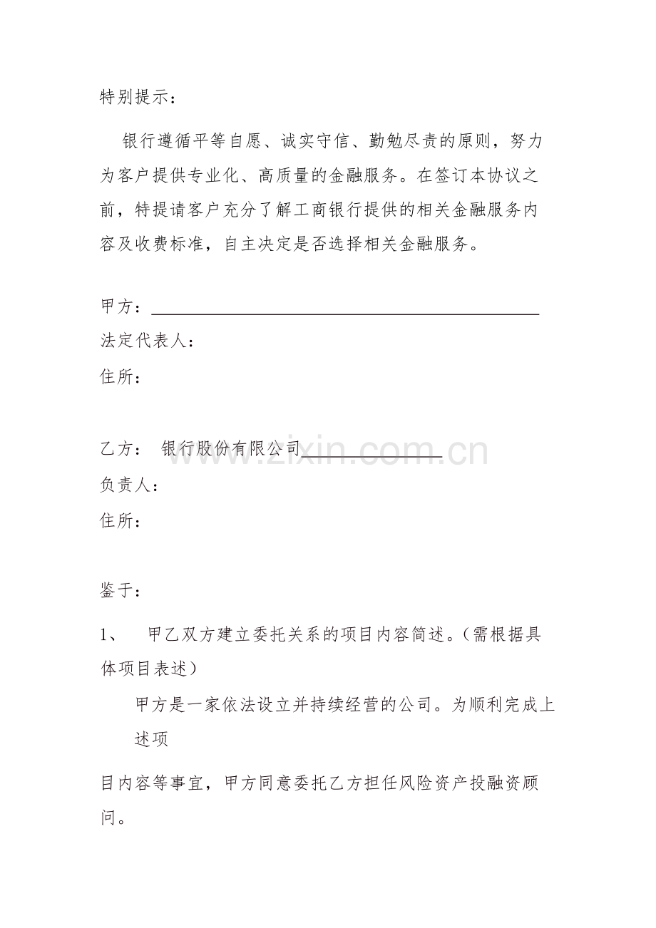 风险资产投融资顾问服务协议-.docx_第2页
