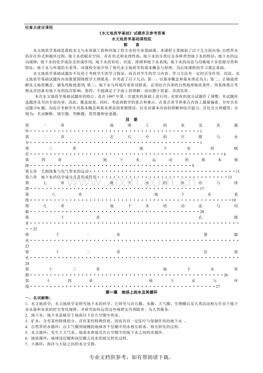 水文地质学基础》试题库及参考答案.doc_第1页