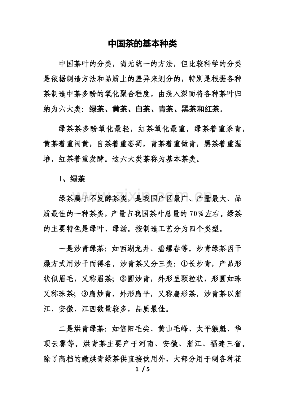 中国茶的基本种类.doc_第1页