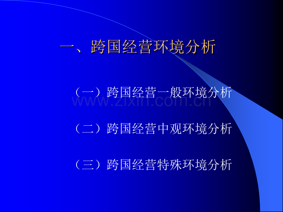 经济学跨国公司4.pptx_第1页