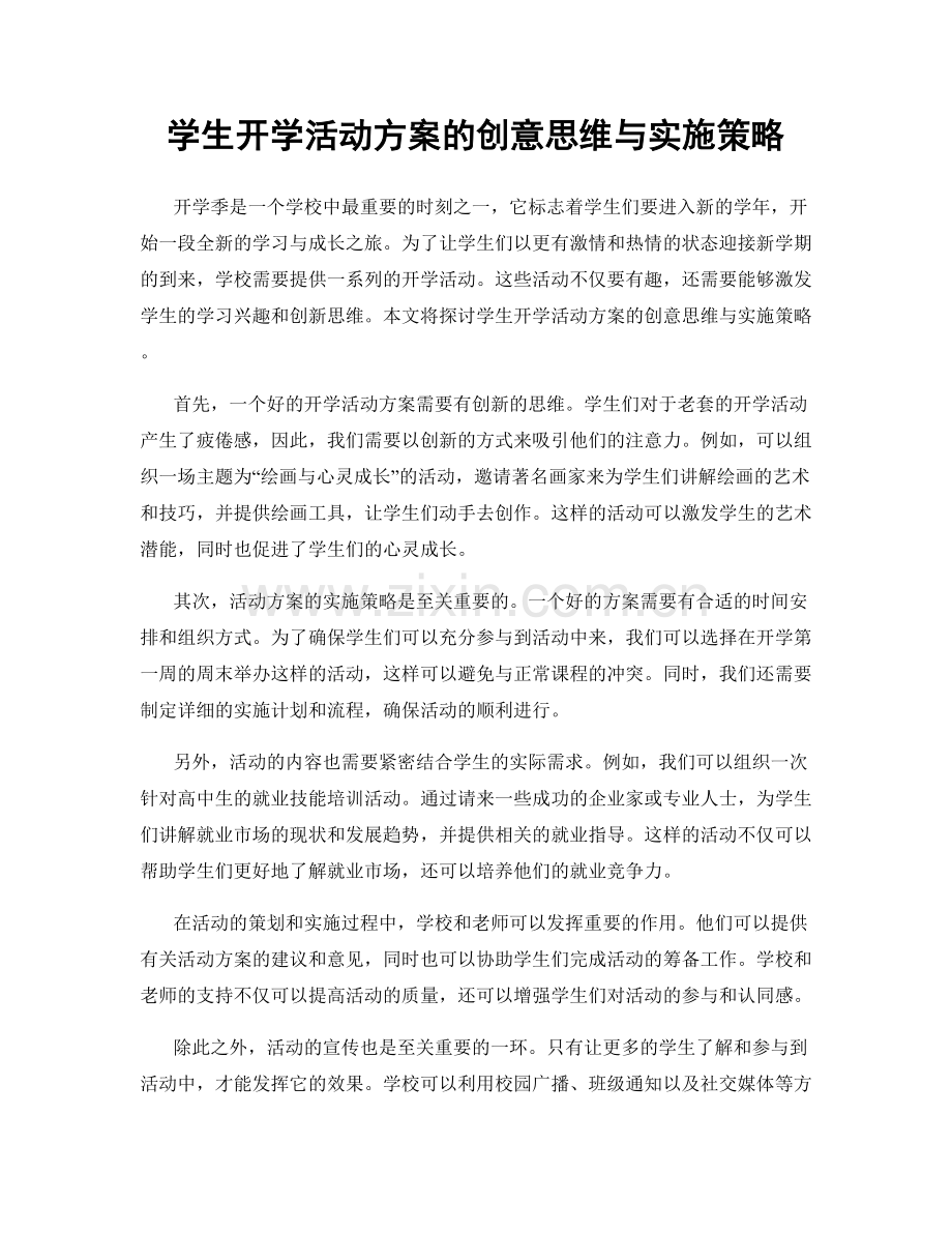 学生开学活动方案的创意思维与实施策略.docx_第1页