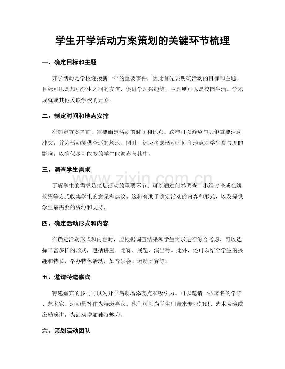 学生开学活动方案策划的关键环节梳理.docx_第1页