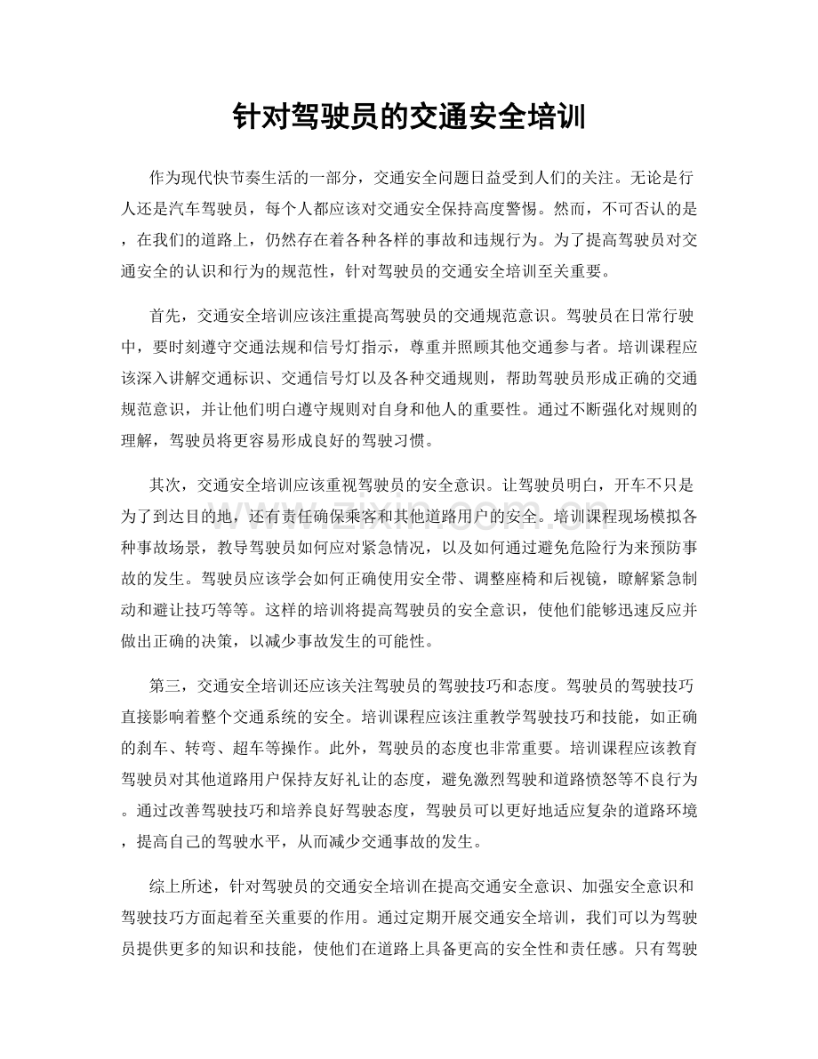 针对驾驶员的交通安全培训.docx_第1页