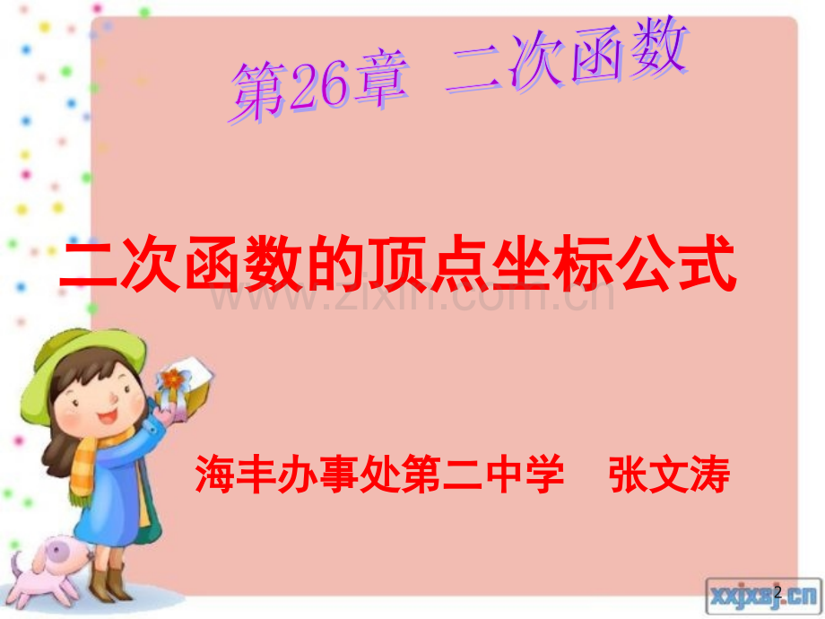 二次函数的顶点坐标公式(课堂PPT).ppt_第2页