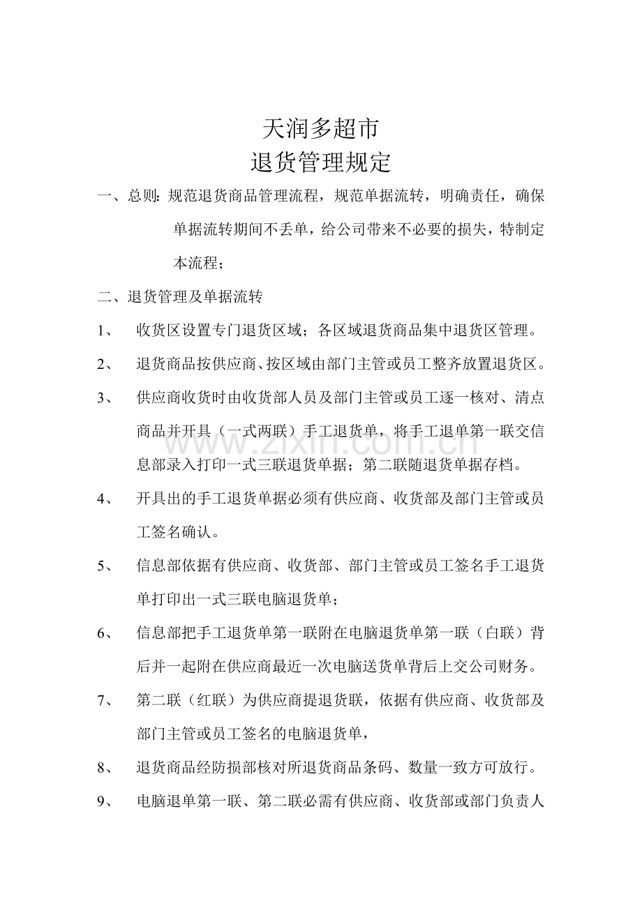 超市退货管理规定.doc_第1页
