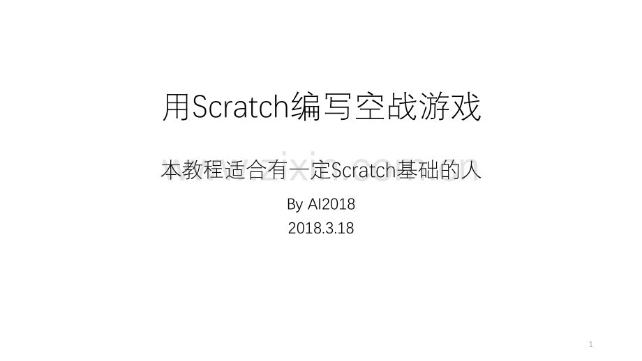 用Scratch编写空战游戏.pptx_第1页