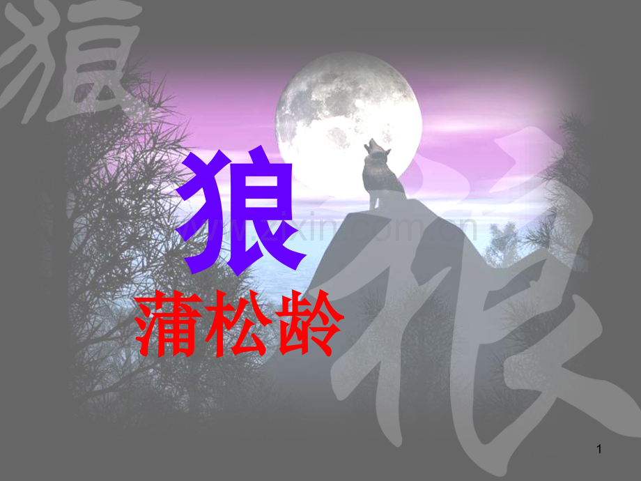 蒲松龄《狼》课件PPT.ppt_第1页