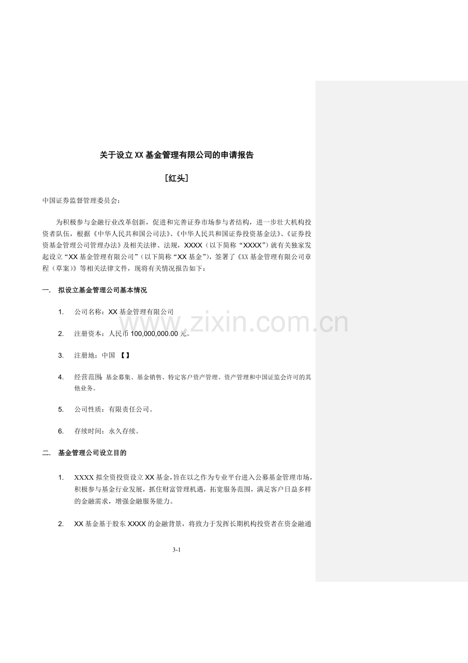 基金管理公司设立申请报告.doc_第1页
