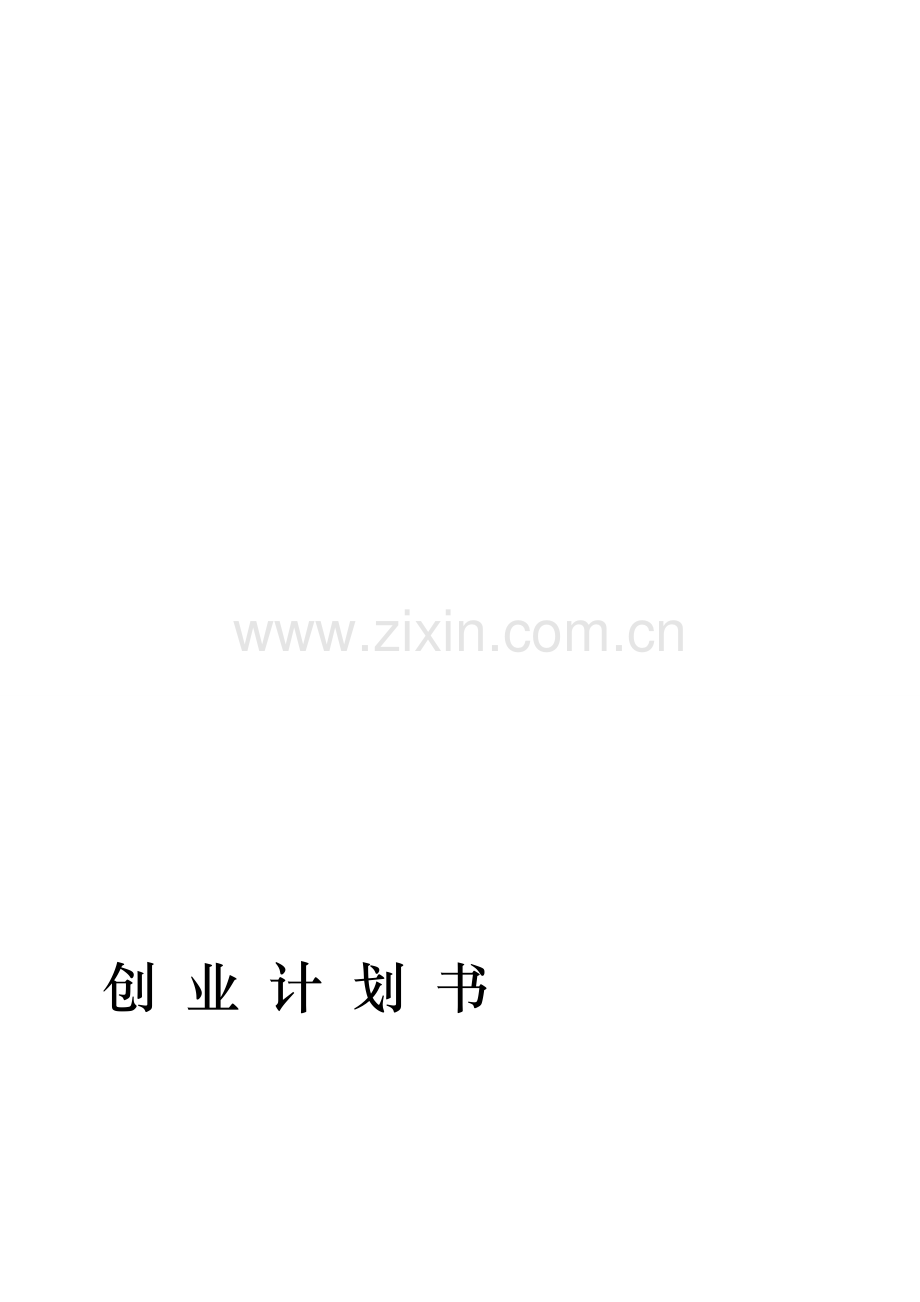 宝典siyb文化传播有限公司创业计划书学士学位论文.doc_第1页