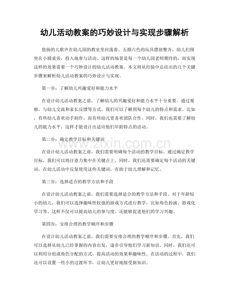 幼儿活动教案的巧妙设计与实现步骤解析.docx_第1页