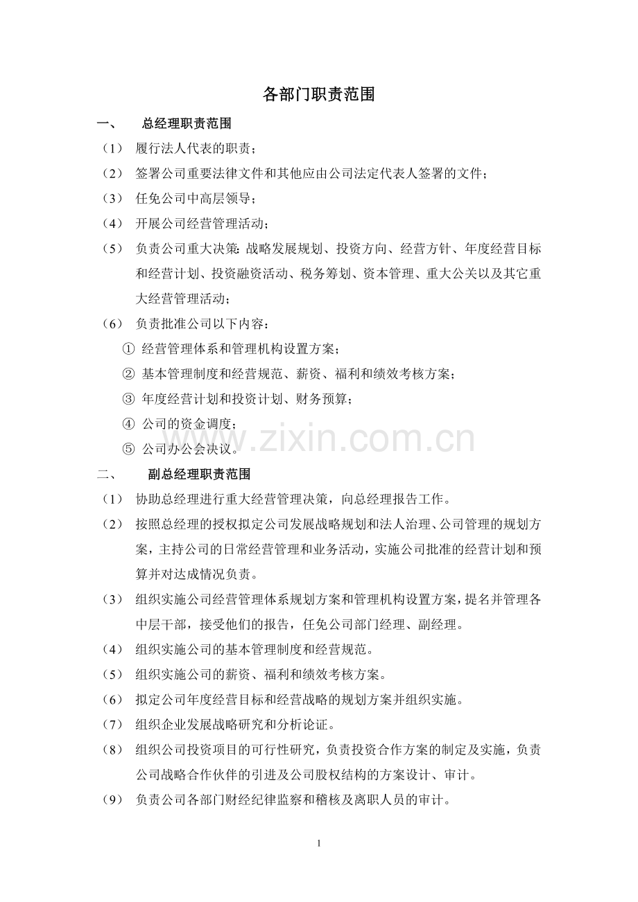 建筑公司各部门职责范围模版.doc_第1页