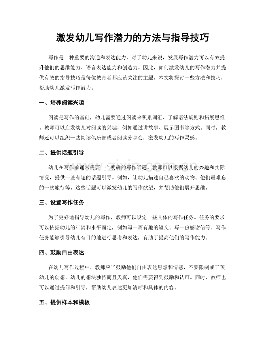 激发幼儿写作潜力的方法与指导技巧.docx_第1页