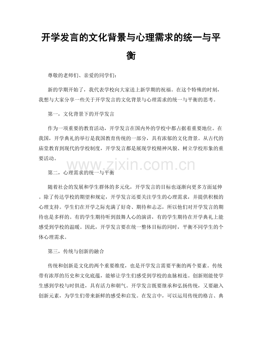 开学发言的文化背景与心理需求的统一与平衡.docx_第1页