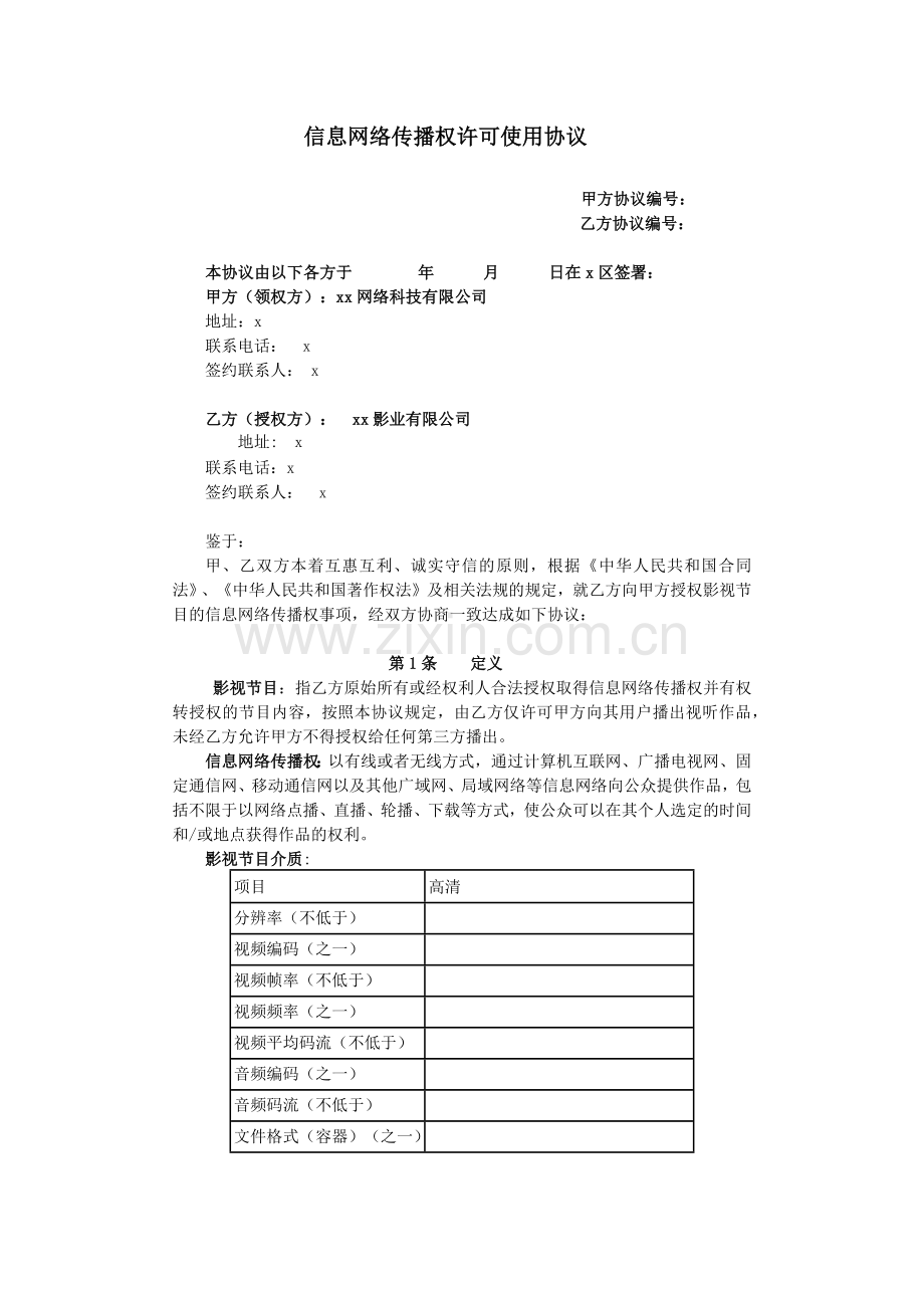 信息网络传播权许可使用协议模版.docx_第1页