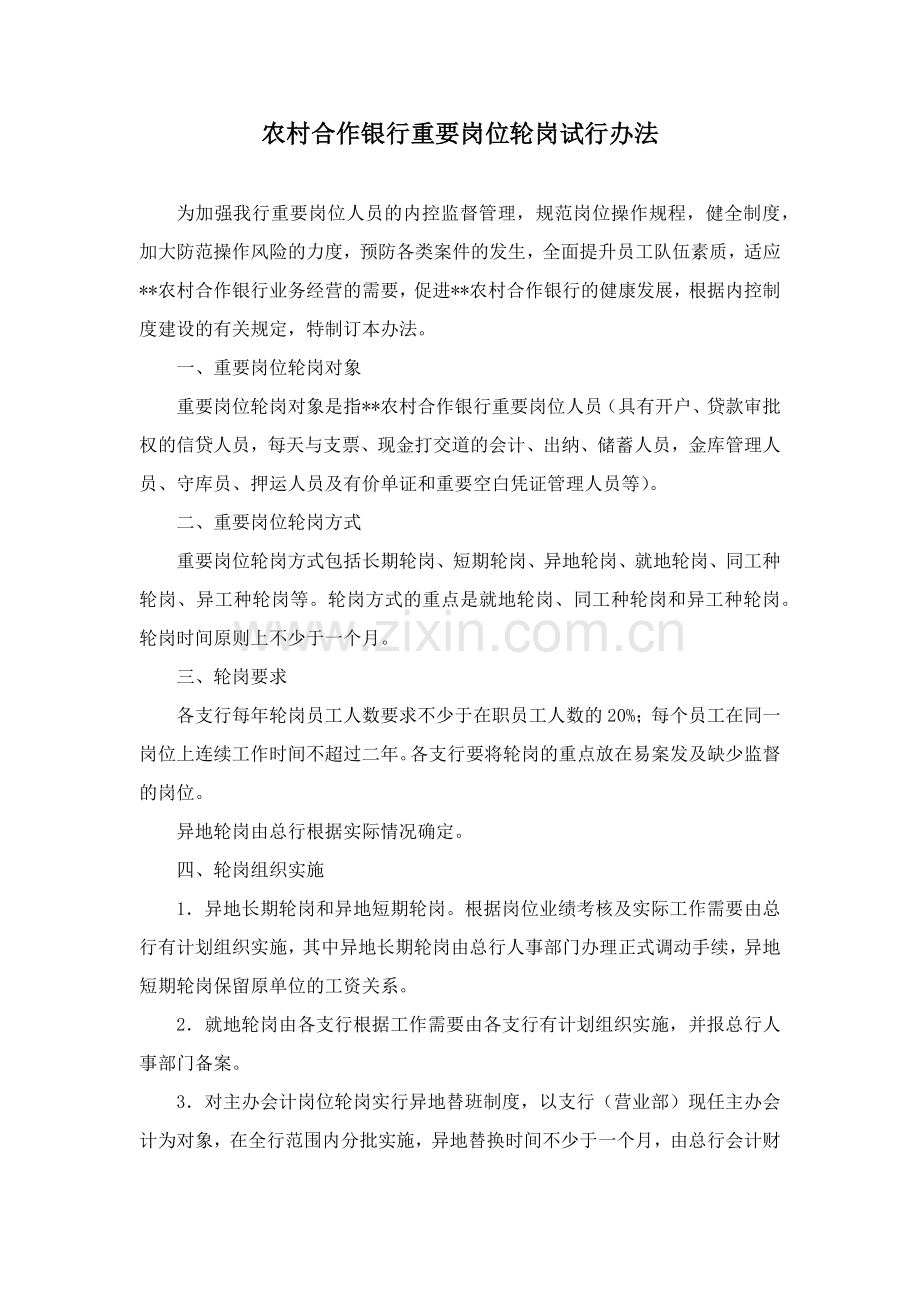 农村合作银行重要岗位轮岗试行办法.docx_第1页