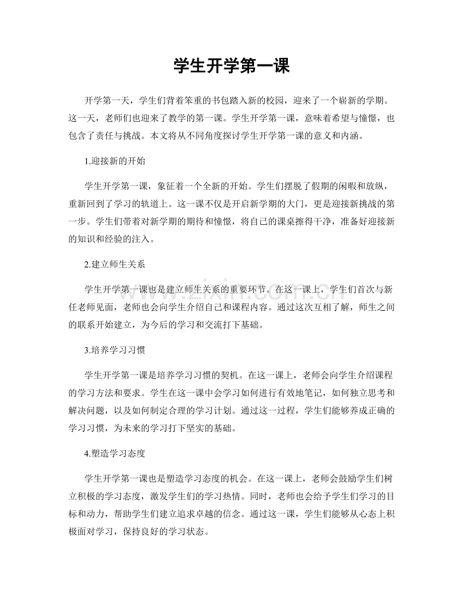 学生开学第一课.docx_第1页