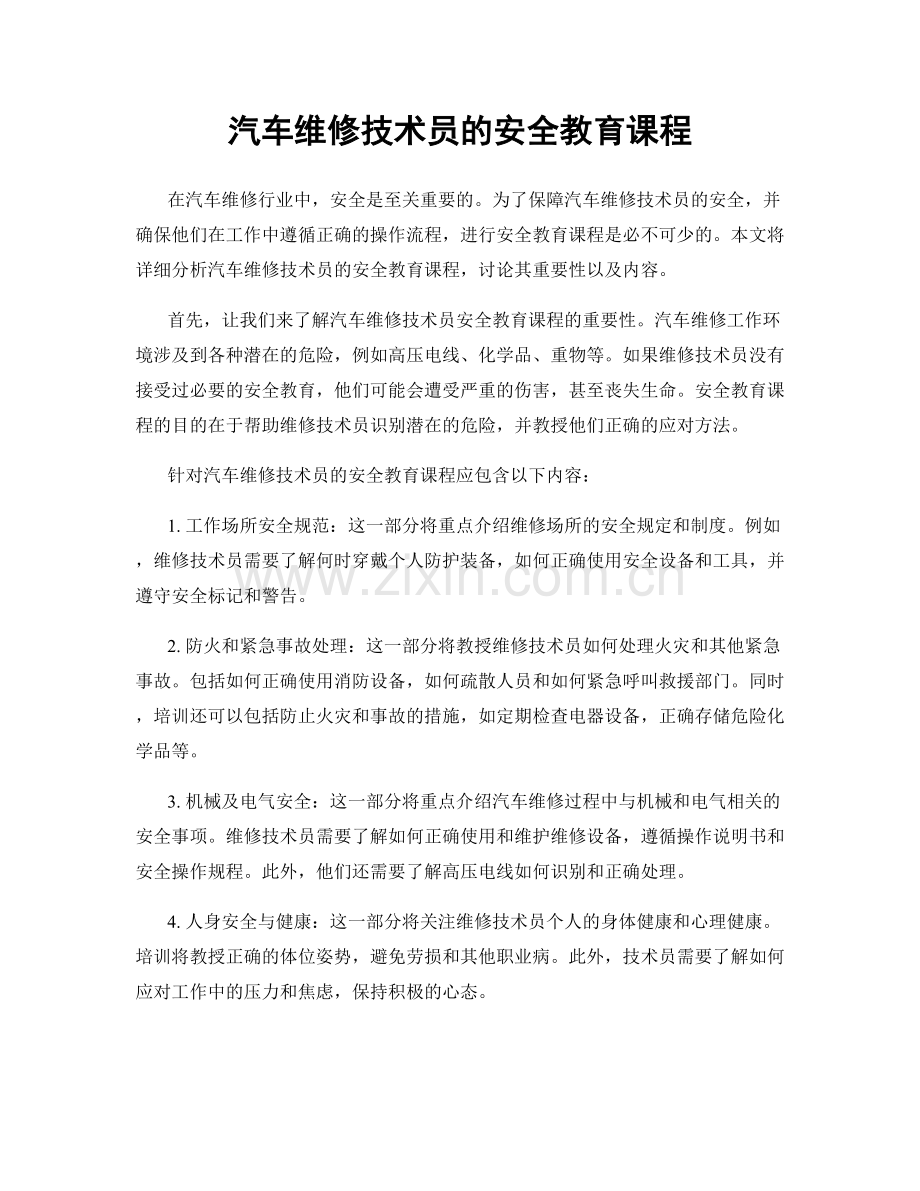 汽车维修技术员的安全教育课程.docx_第1页