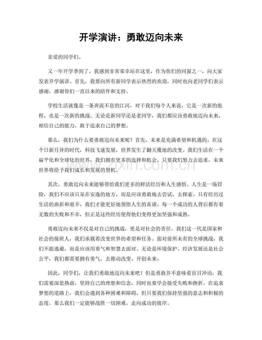 开学演讲：勇敢迈向未来.docx_第1页