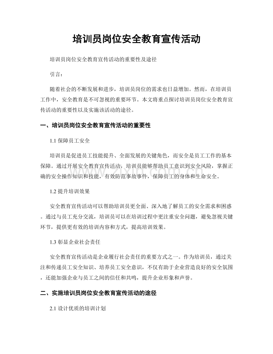 培训员岗位安全教育宣传活动.docx_第1页