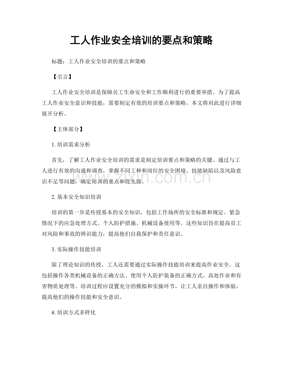工人作业安全培训的要点和策略.docx_第1页