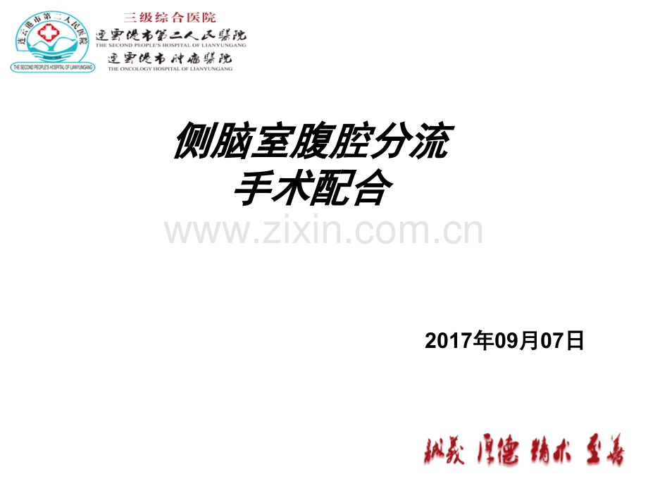 脑室腹腔分流手术(课堂PPT).ppt_第1页