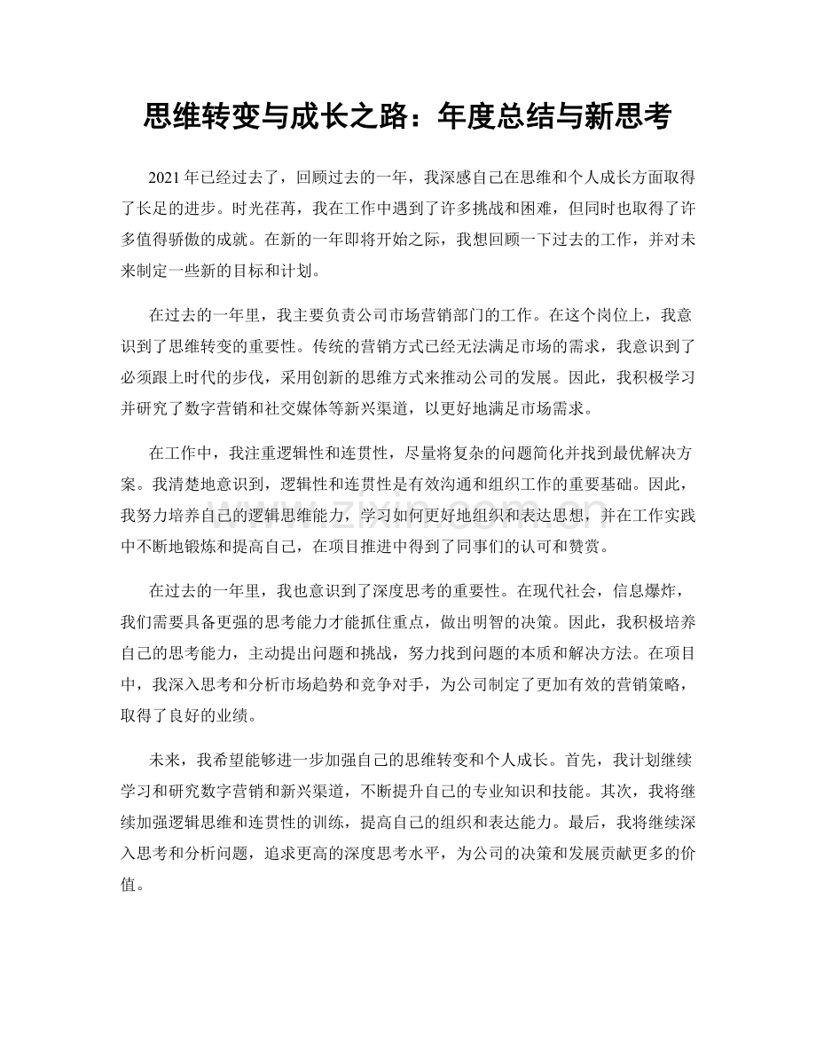 思维转变与成长之路：年度总结与新思考.docx_第1页