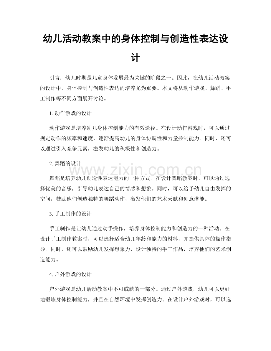 幼儿活动教案中的身体控制与创造性表达设计.docx_第1页