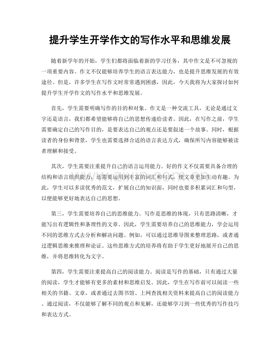 提升学生开学作文的写作水平和思维发展.docx_第1页
