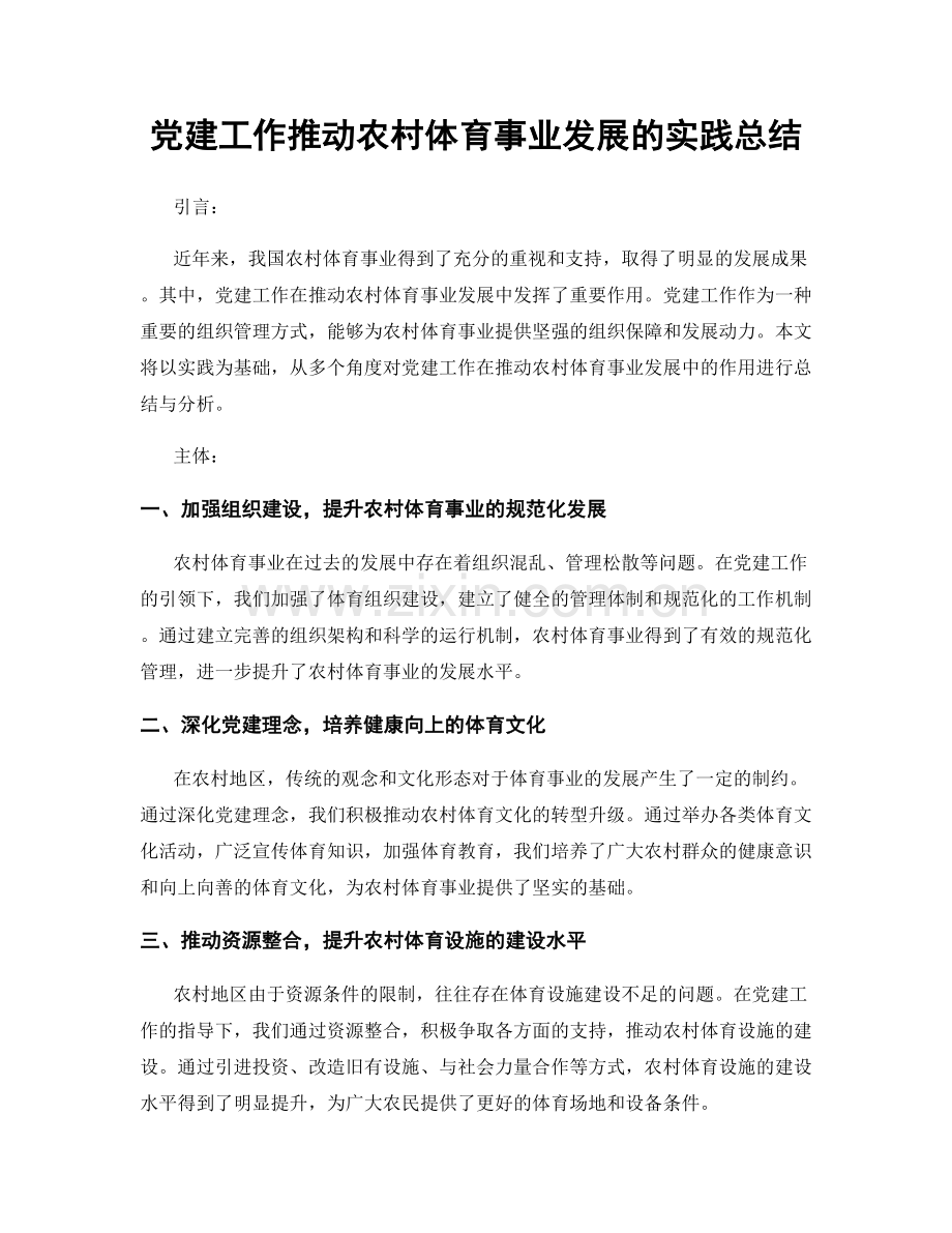 党建工作推动农村体育事业发展的实践总结.docx_第1页