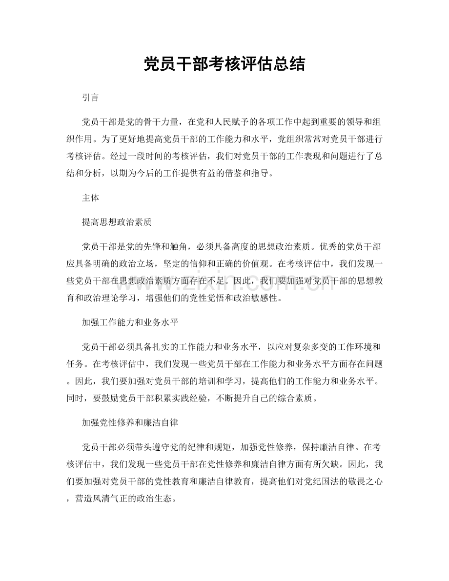 党员干部考核评估总结.docx_第1页