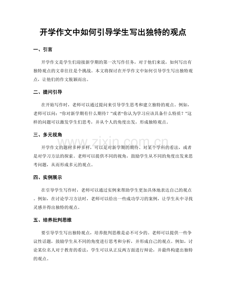 开学作文中如何引导学生写出独特的观点.docx_第1页