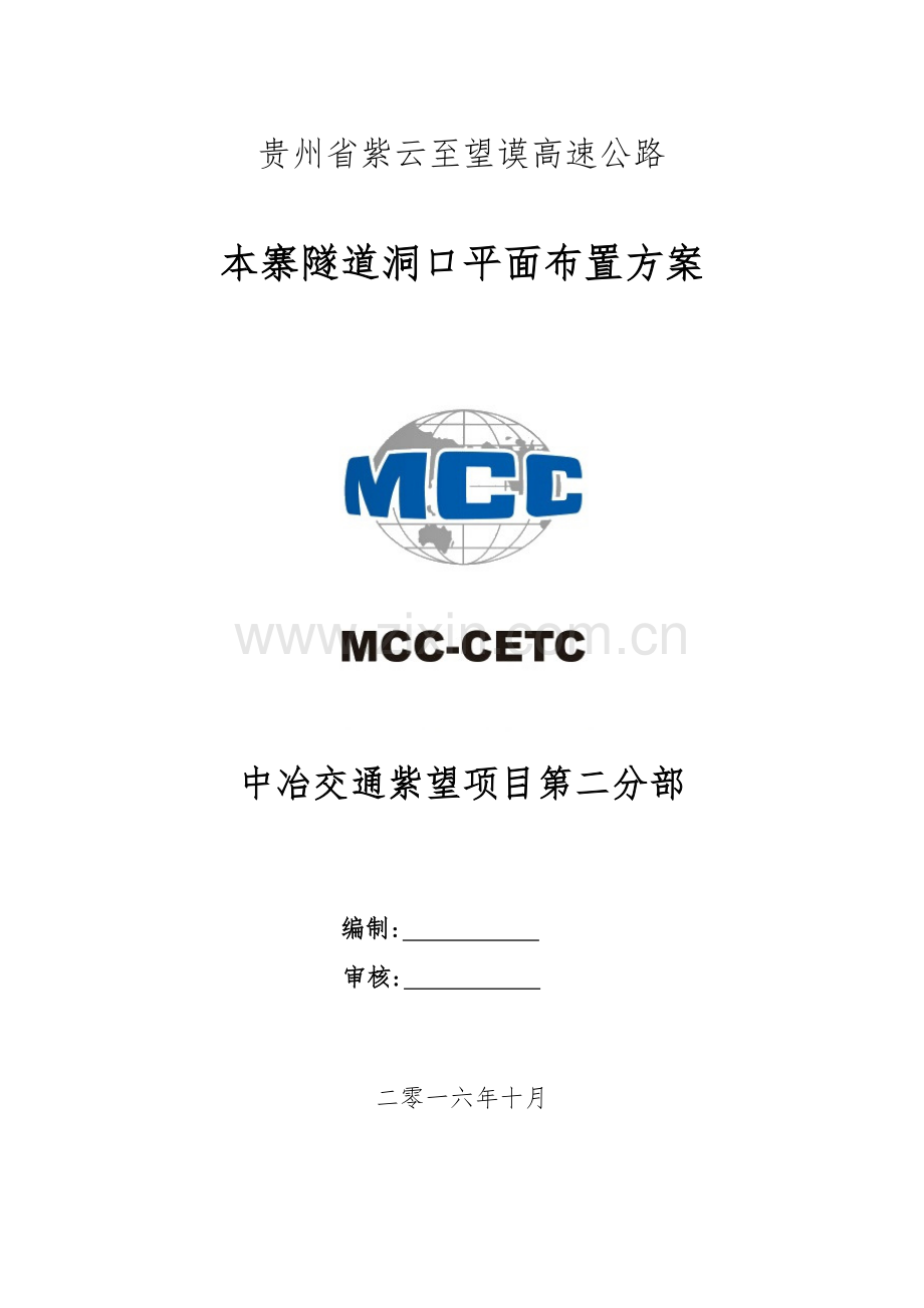 本寨隧道洞口平面布置方案.doc_第1页
