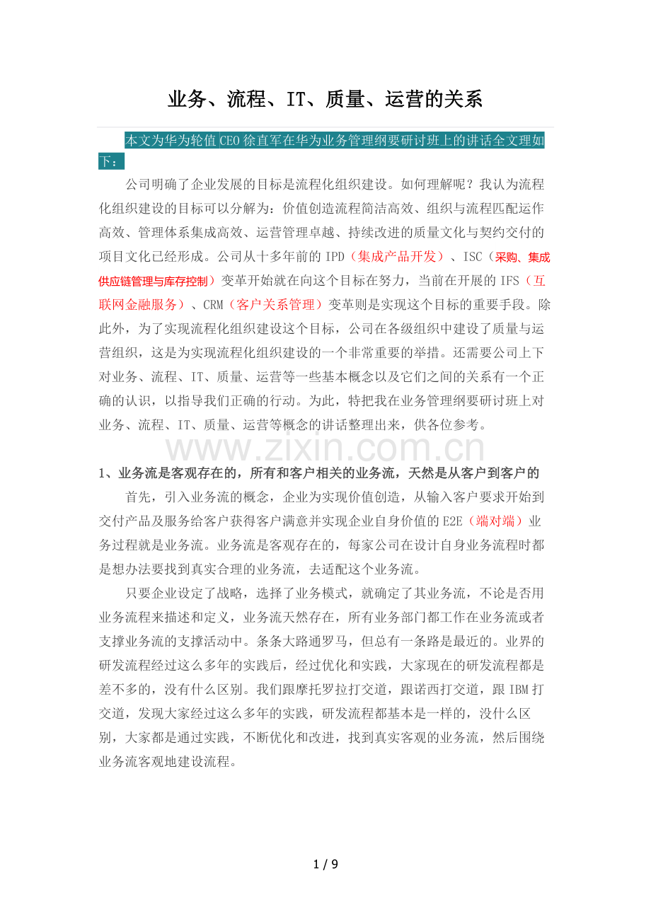 业务、流程、IT、质量、运营的关系.doc_第1页