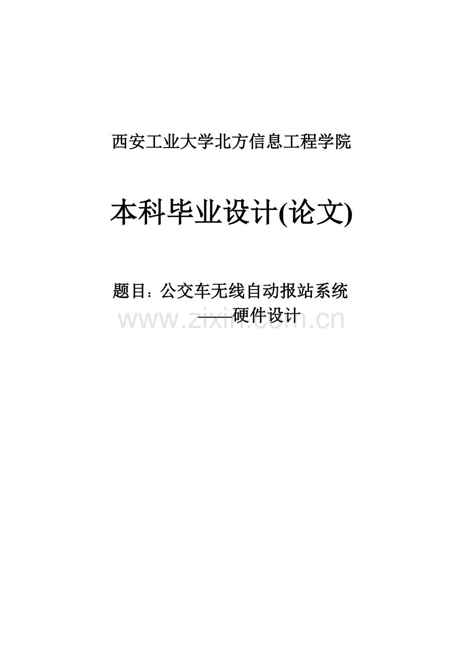 公交车无线自动报站系统—硬件设计本科论文.doc_第1页