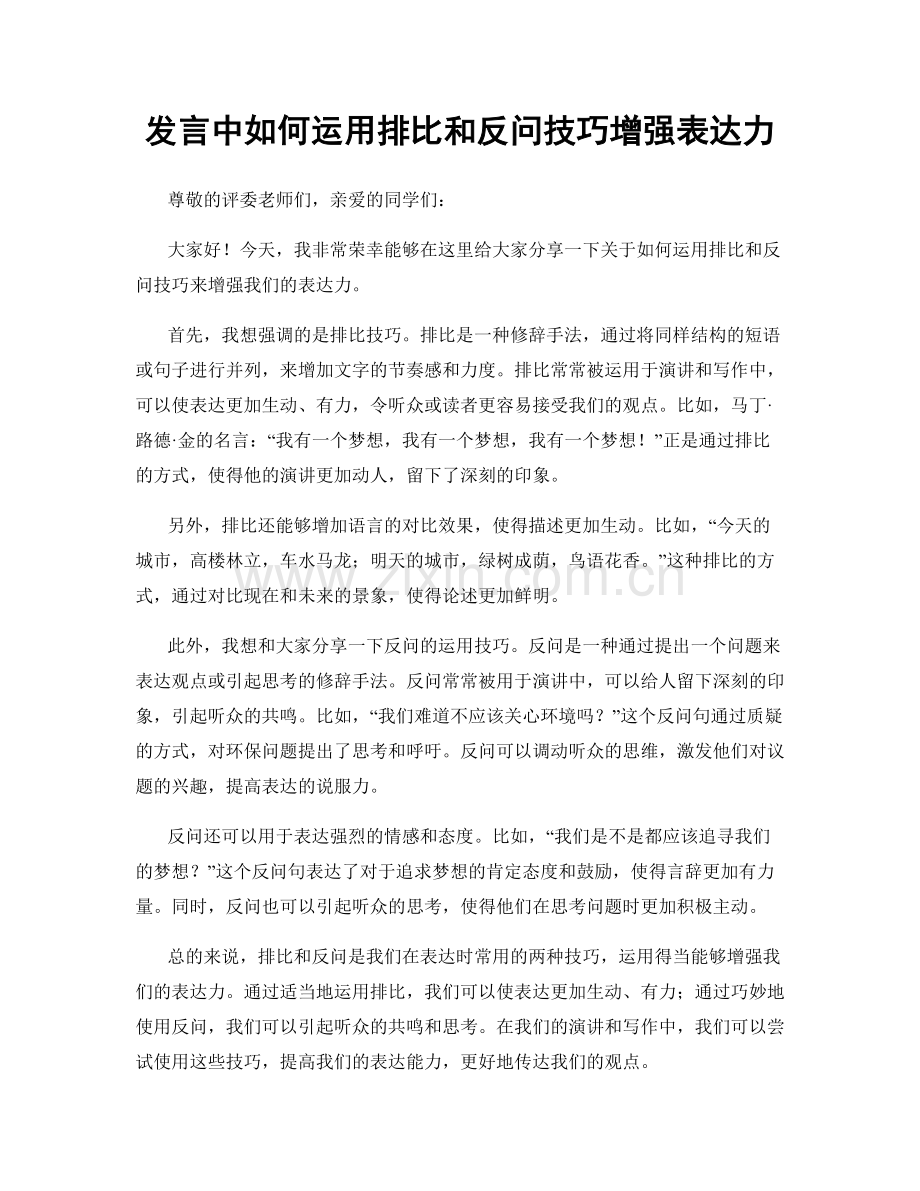 发言中如何运用排比和反问技巧增强表达力.docx_第1页