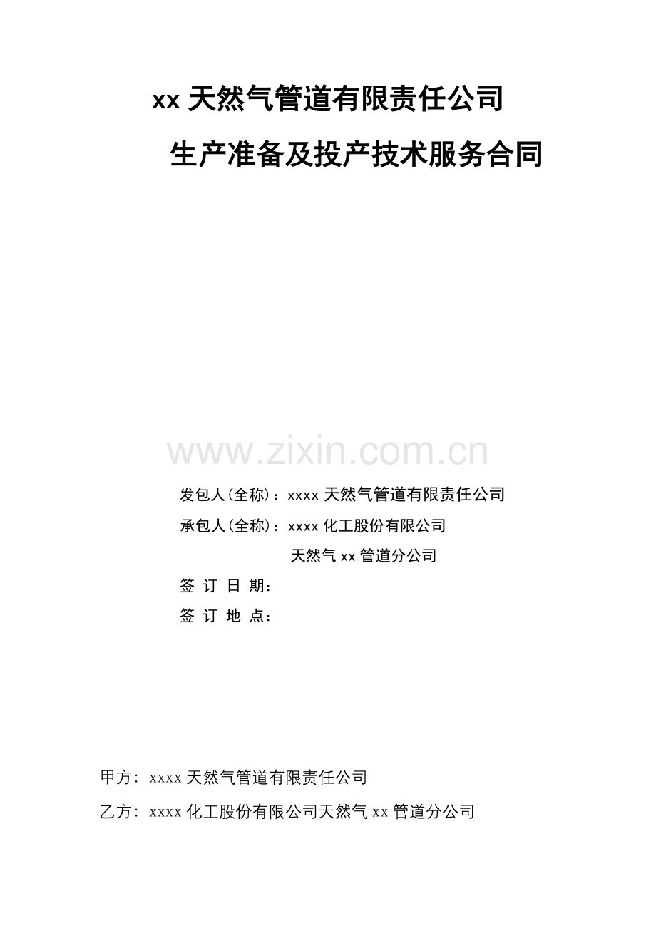 天然气生产准备及投产技术服务合同.docx_第1页