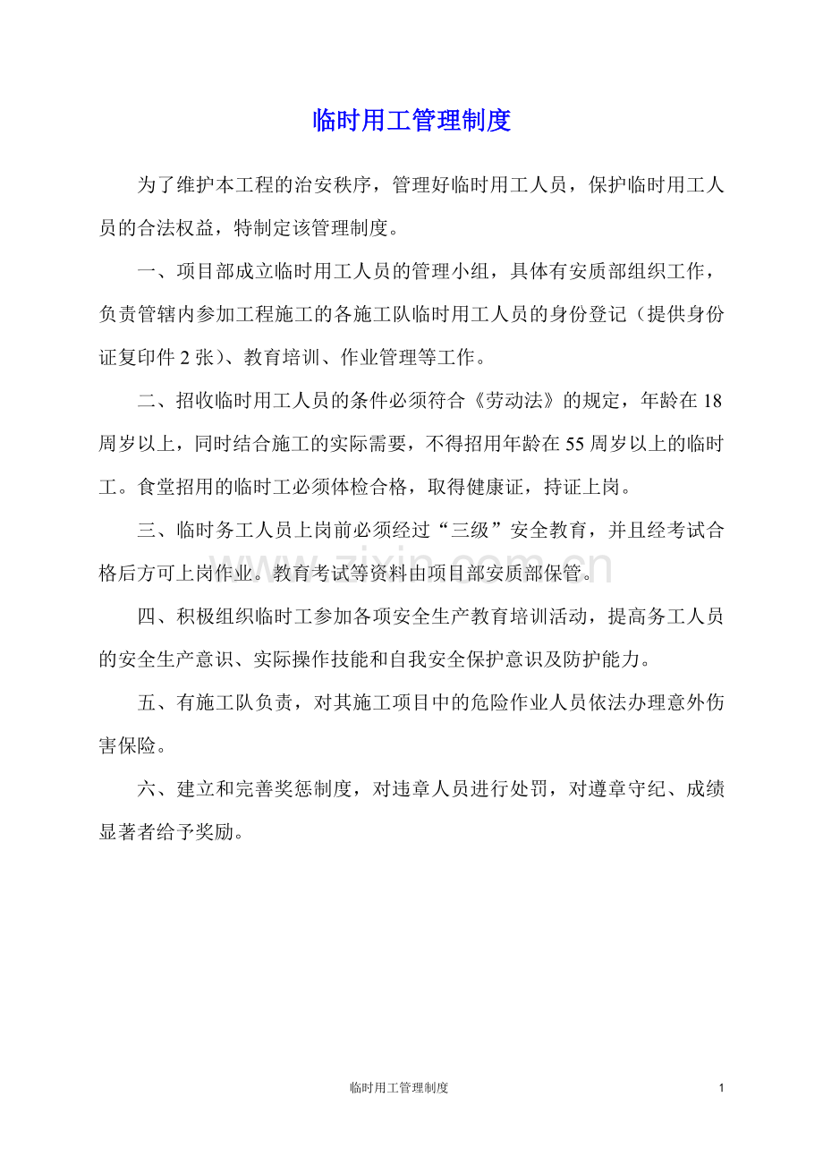 企业临时用工管理制.doc_第1页