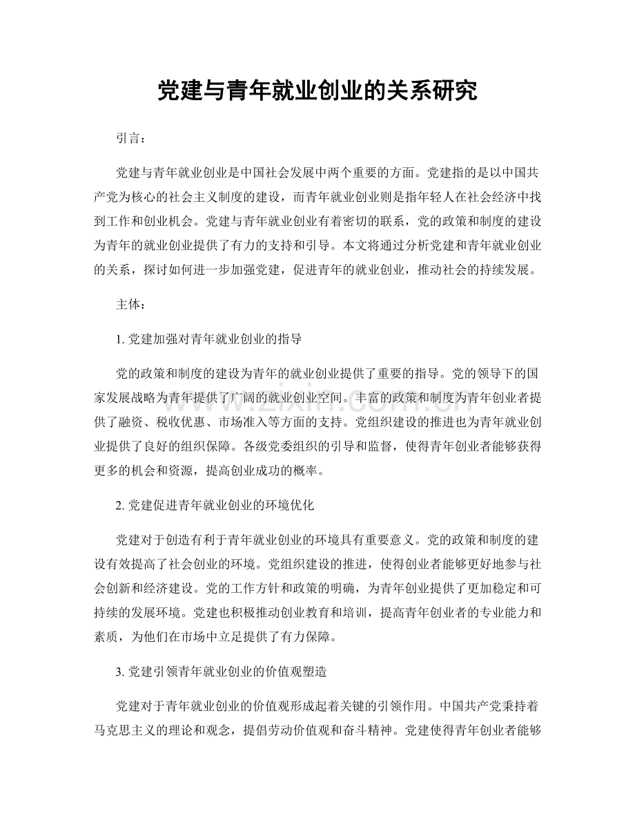 党建与青年就业创业的关系研究.docx_第1页