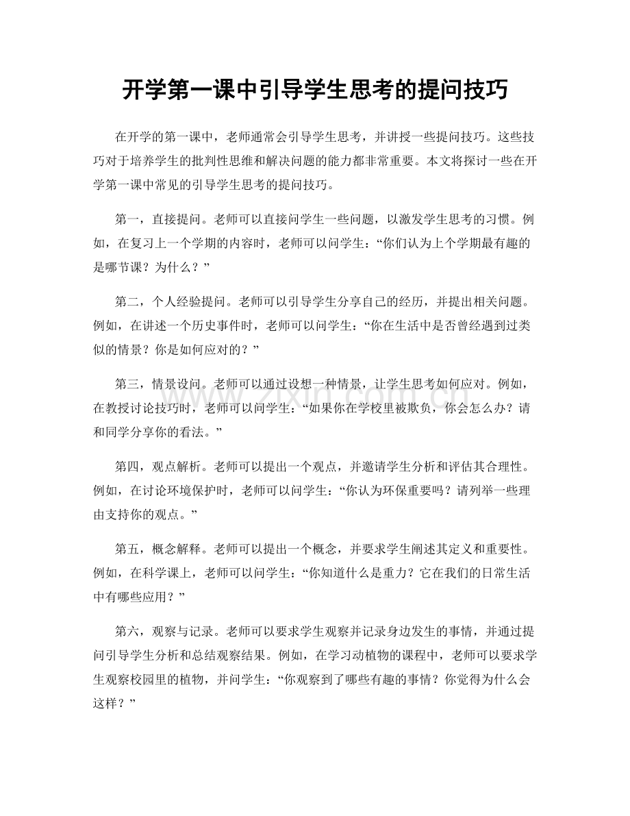 开学第一课中引导学生思考的提问技巧.docx_第1页