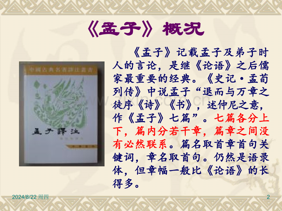 孟子论养气.pptx_第2页