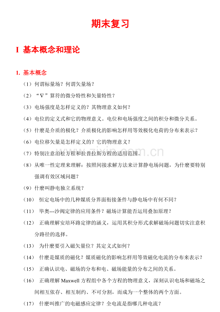 重庆大学电磁场复习资料3.doc_第1页