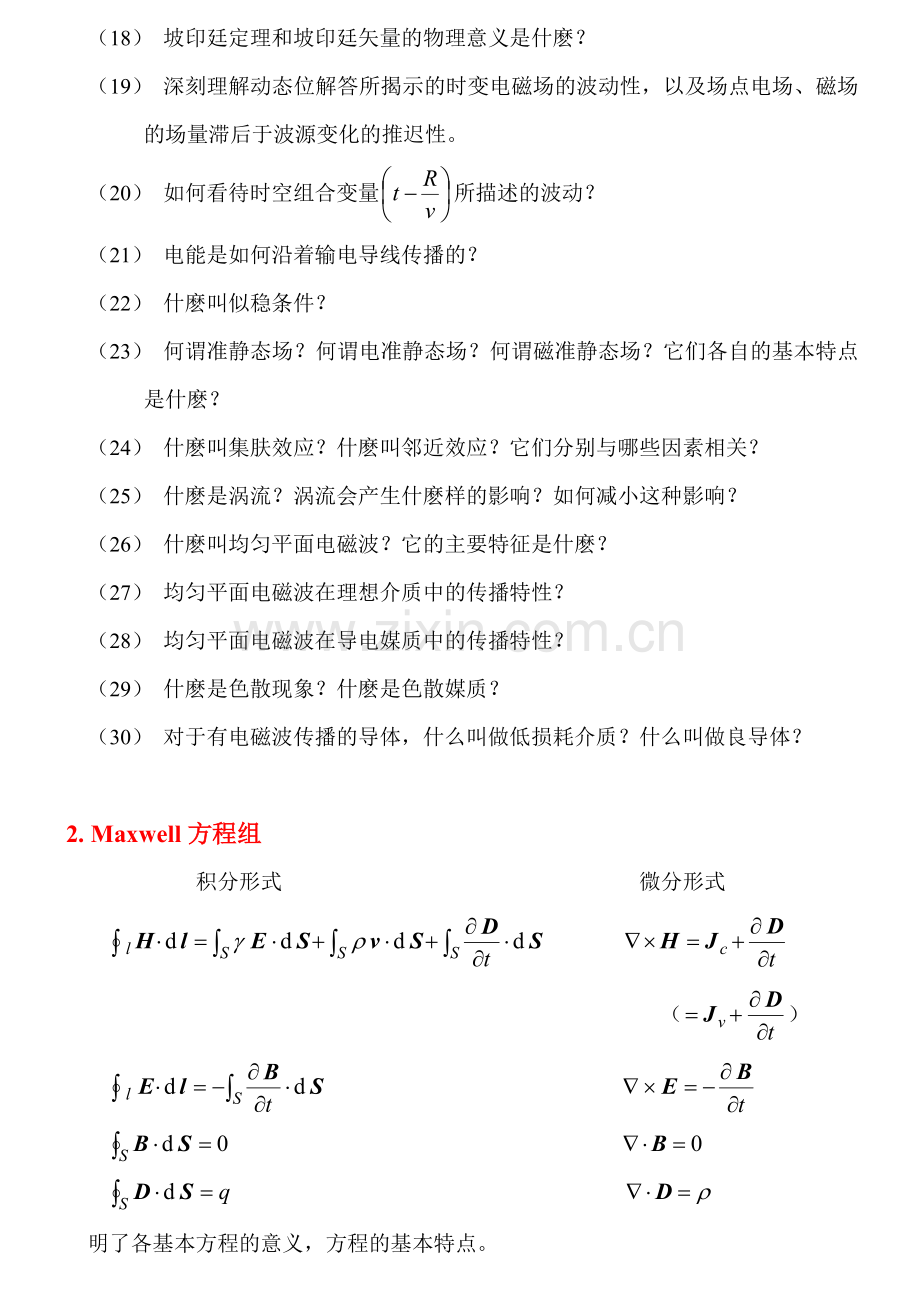 重庆大学电磁场复习资料3.doc_第2页