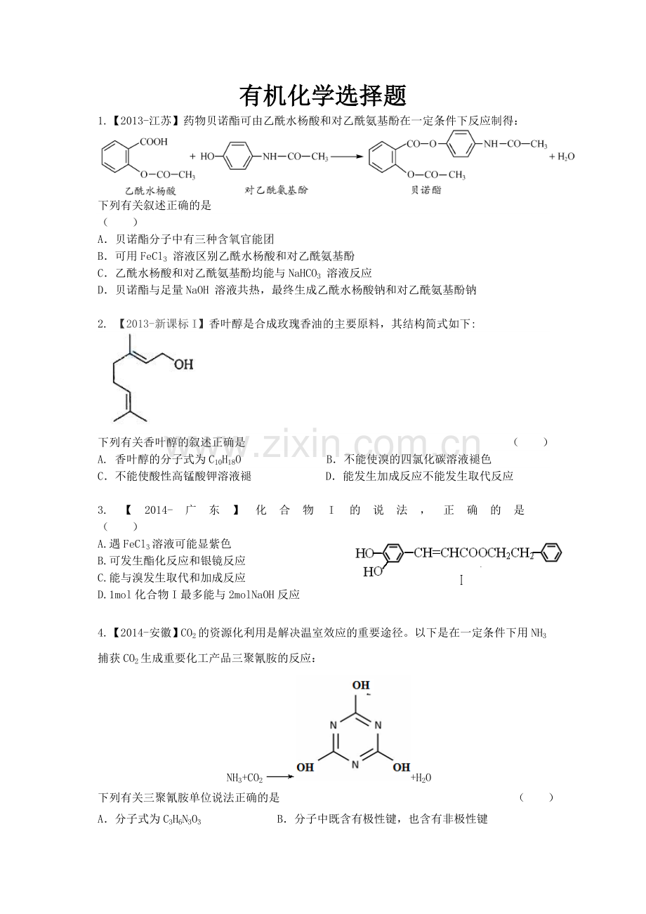 有机物选择高考题25道.doc_第1页