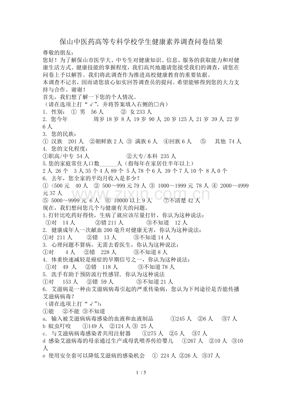 健康素养调查问卷结果.doc_第1页