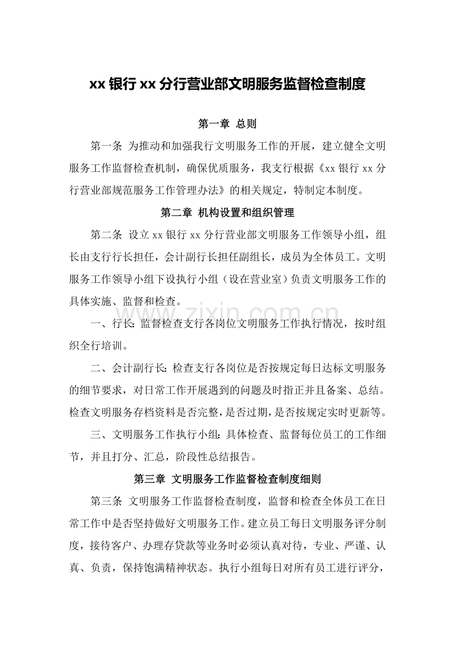 银行分行营业部文明服务监督检查制度模版.doc_第1页