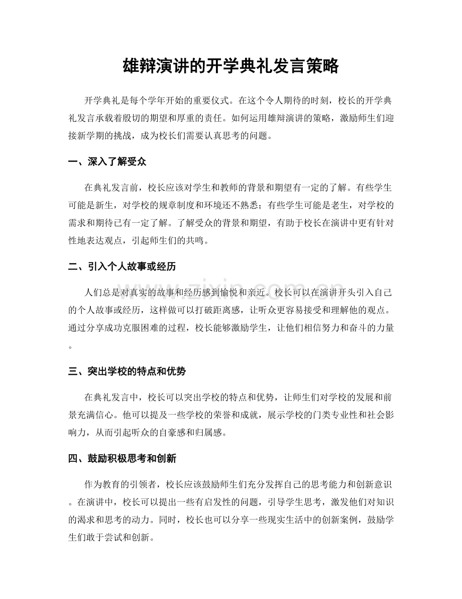 雄辩演讲的开学典礼发言策略.docx_第1页