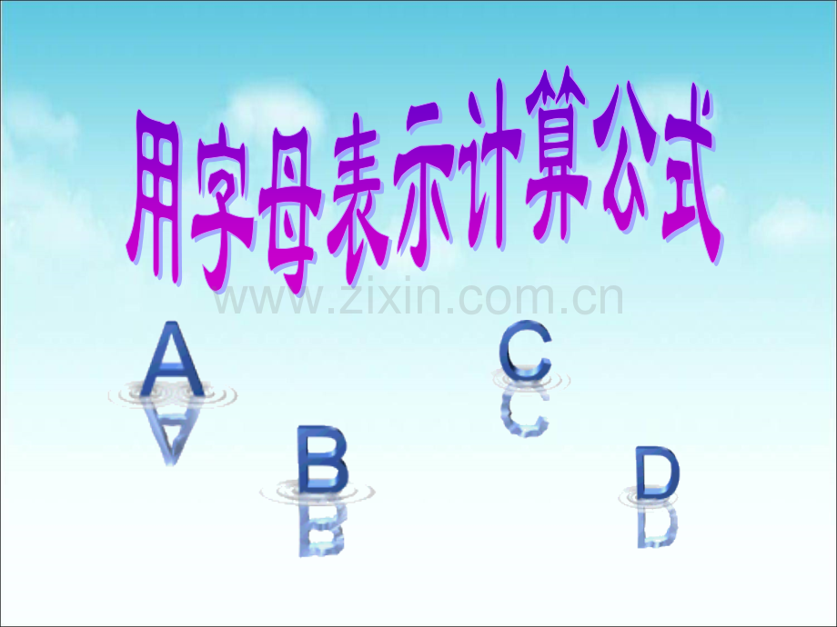 用字母表示计算公式.pptx_第1页