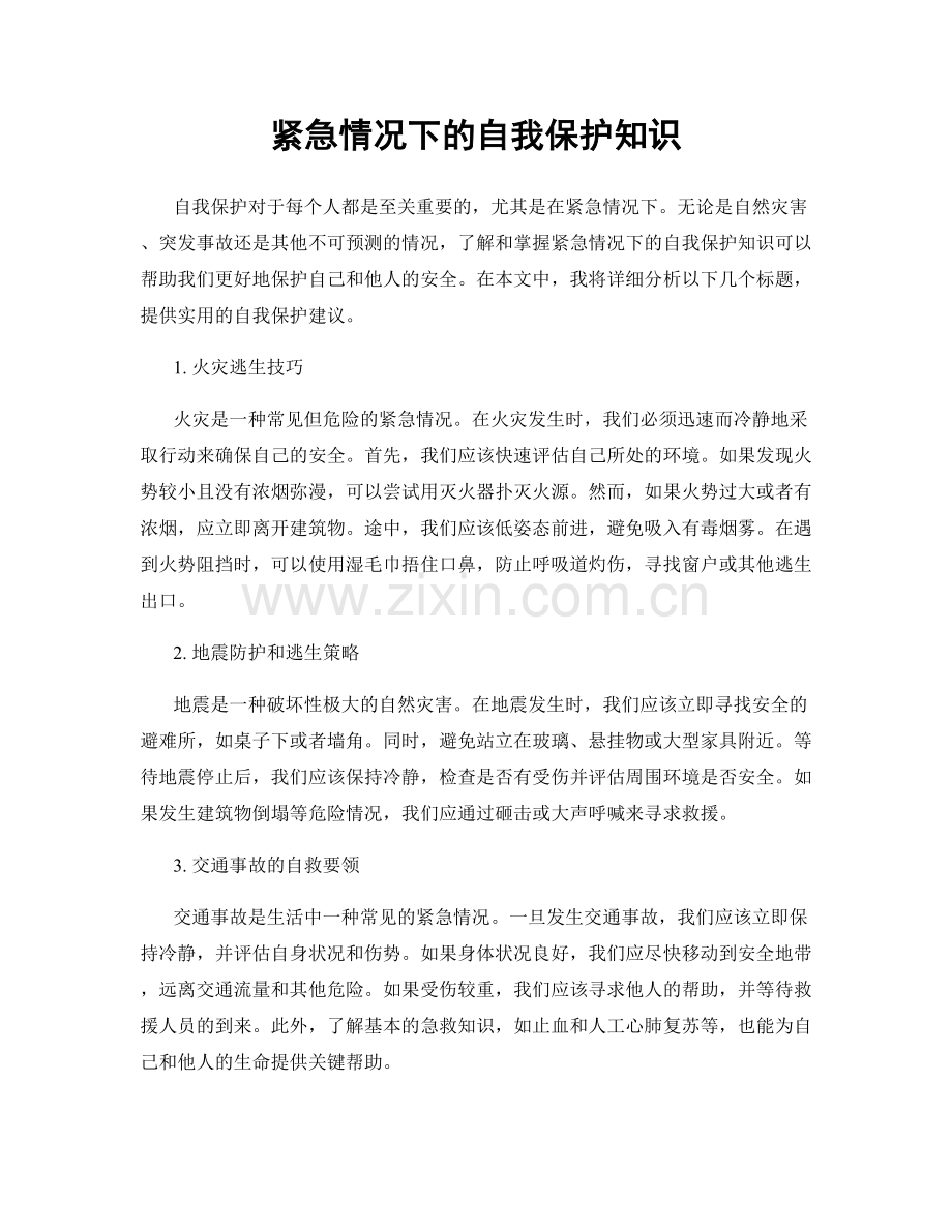 紧急情况下的自我保护知识.docx_第1页